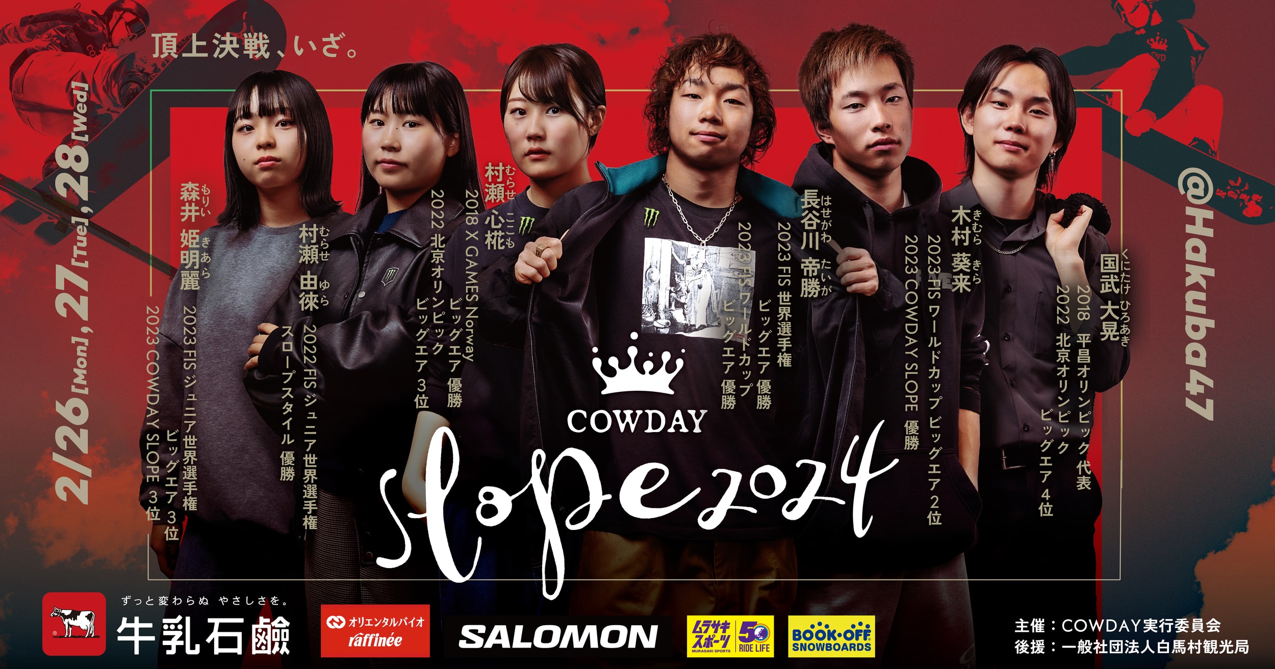 日本最高峰のスノーボードのスロープスタイルの競技会『COWDAY SLOPE